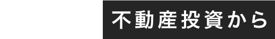 不動産投資から