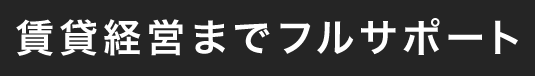 賃貸経営までフルサポート